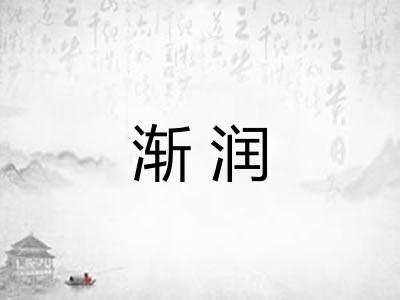 渐润
