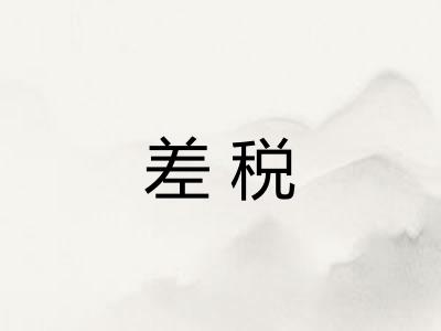 差税