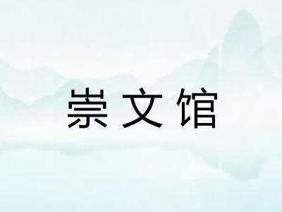 崇文馆