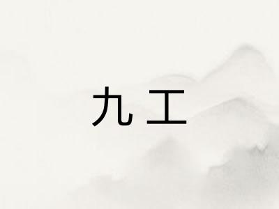九工