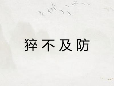 猝不及防