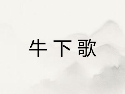 牛下歌