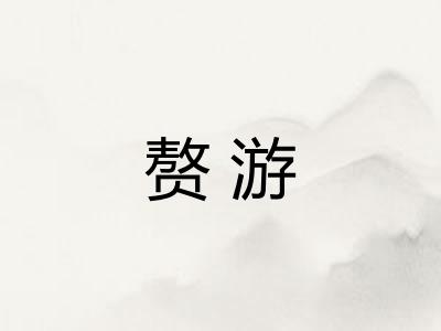 赘游