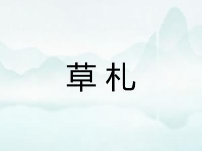 草札