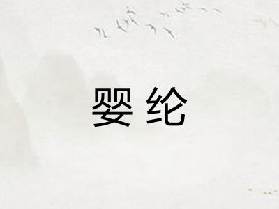 婴纶