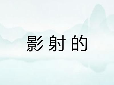 影射的