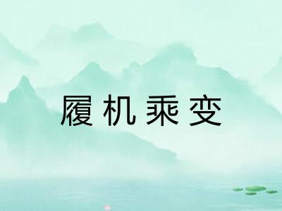 履机乘变