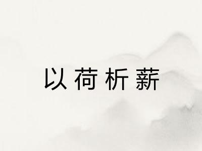 以荷析薪