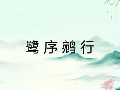 鹭序鹓行