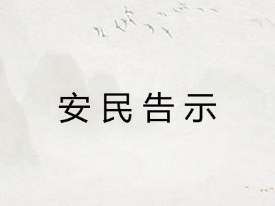 安民告示
