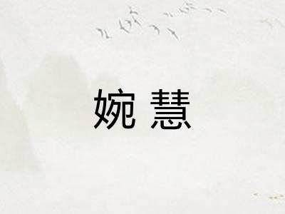 婉慧