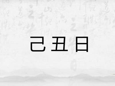 己丑日
