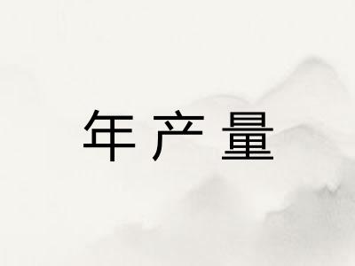 年产量