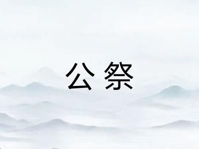 公祭
