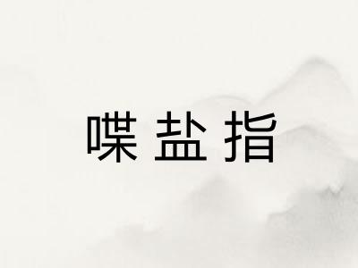 喋盐指