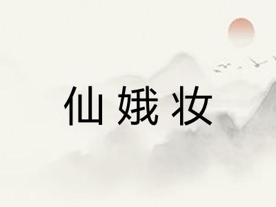 仙娥妆