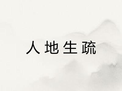 人地生疏 人地生疏