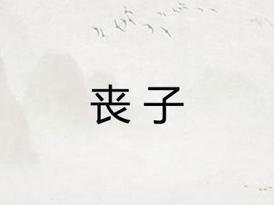 丧子