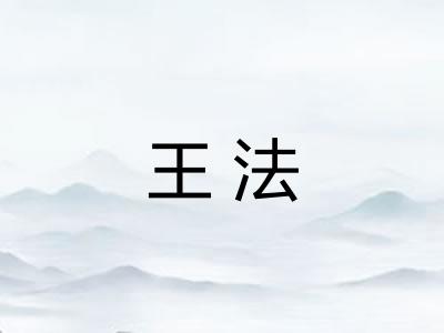 王法