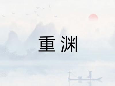 重渊