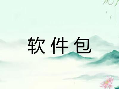 软件包