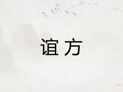 谊方