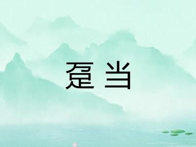 趸当