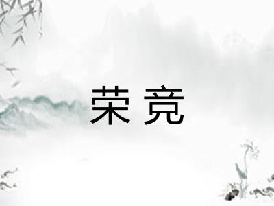 荣竞