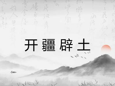 开疆辟土