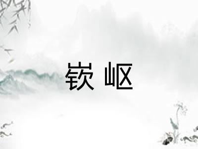 嵚岖