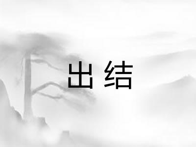 出结