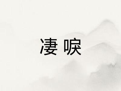 凄唳