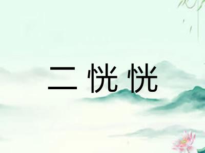二恍恍