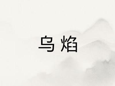 乌焰