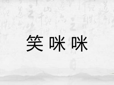 笑咪咪