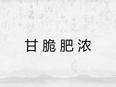 甘脆肥浓