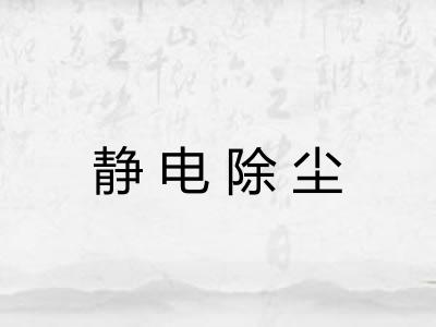 静电除尘