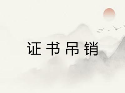 证书吊销