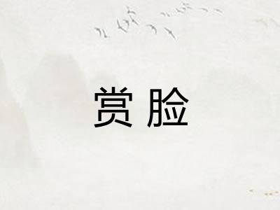 赏脸