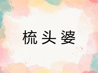 梳头婆