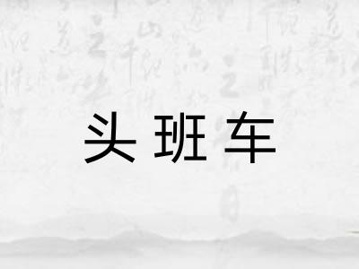头班车
