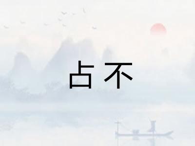 占不