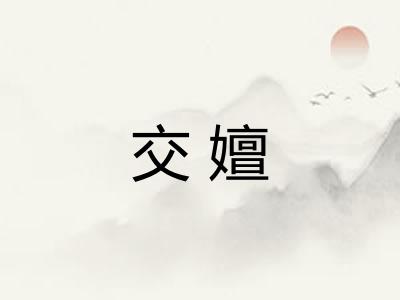 交嬗