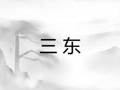 三东