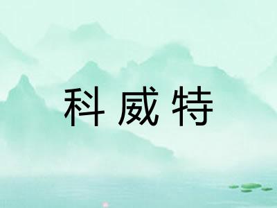 科威特