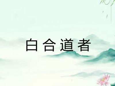 白合道者