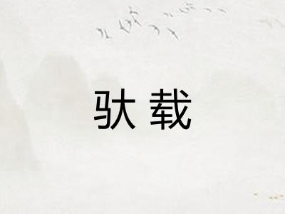 驮载