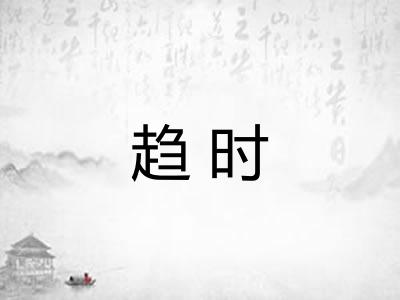 趋时
