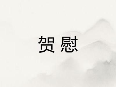 贺慰