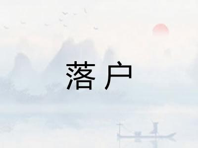 落户